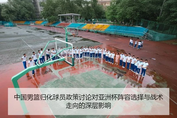 中国男篮归化球员政策讨论对亚洲杯阵容选择与战术走向的深层影响
