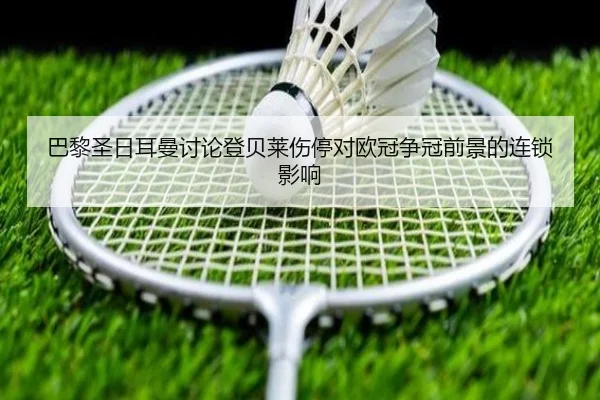 巴黎圣日耳曼讨论登贝莱伤停对欧冠争冠前景的连锁影响（kaiyun）