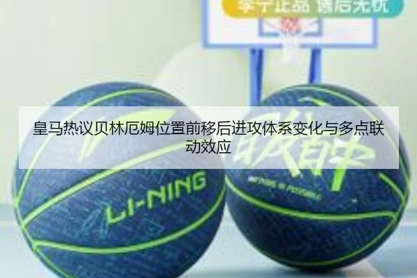 皇马热议贝林厄姆位置前移后进攻体系变化与多点联动效应 - kaiyun