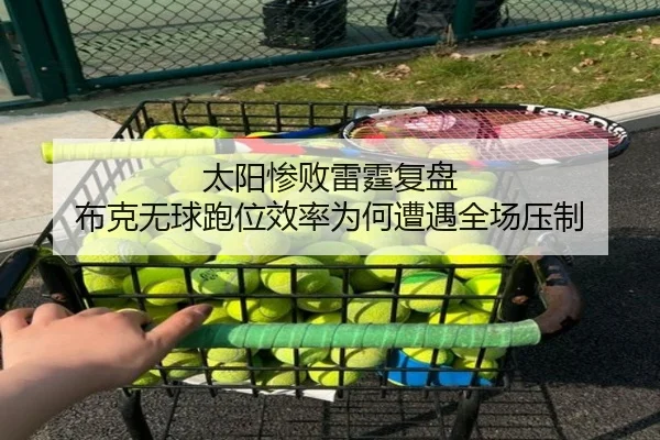 太阳惨败雷霆复盘 布克无球跑位效率为何遭遇全场压制（kaiyun）